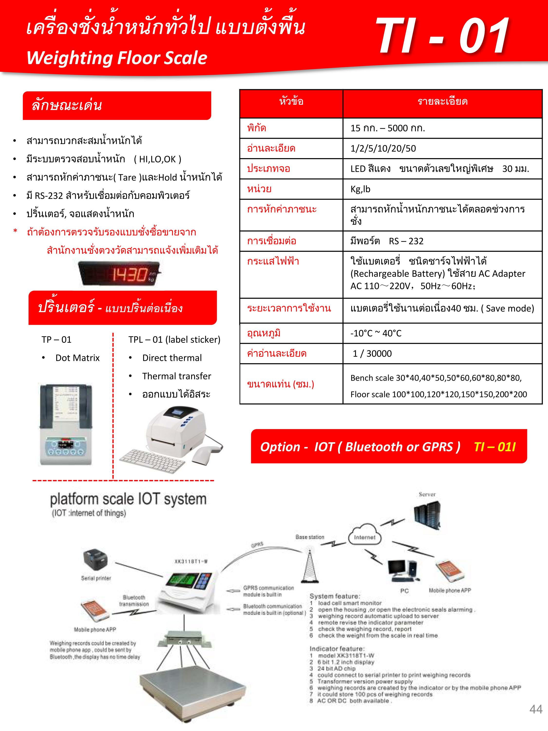 เครื่องชั่งน้ำหนักแบบตั้งพื้น Tiger TI-01