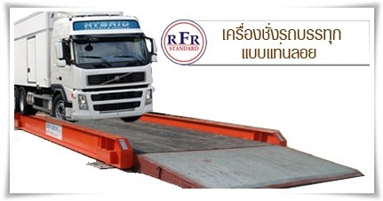 เครื่องชั่งรถบรรทุกแบบแท่นลอย