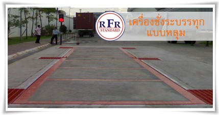 เครื่องชั่งรถบรรทุกแบบหลุม