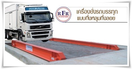 เครื่องชั่งรถบรรทุกแบบกึ่งหลุมแท่นลอย เครื่องชั่งรถบรรทุกแบบกึ่งหลุมแท่นลอย