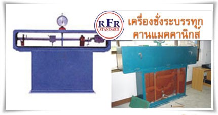 เครื่องชั่งแบบคานเมคคานิกส์