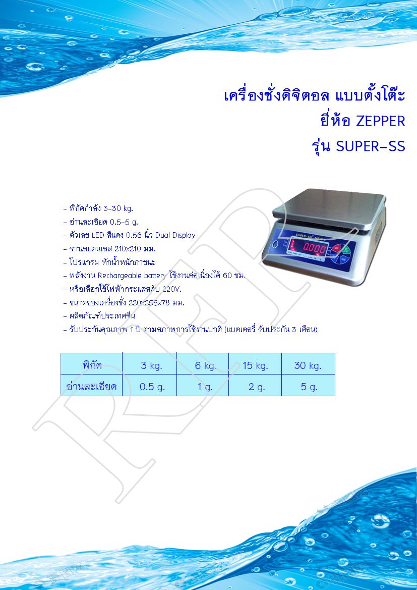 เครื่องชั่งดิจิตอล แบบตั้งโต๊ะ ยี่ห้อ ZEPPER รุ่น SUPER-SS