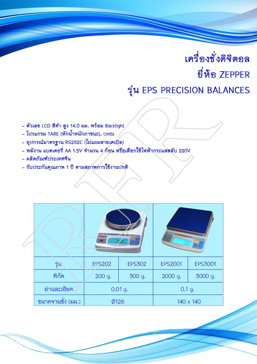เครื่องชั่งดิจิตอล ยี่ห้อ ZEPPER รุ่น EPS PRECISION BALANCES