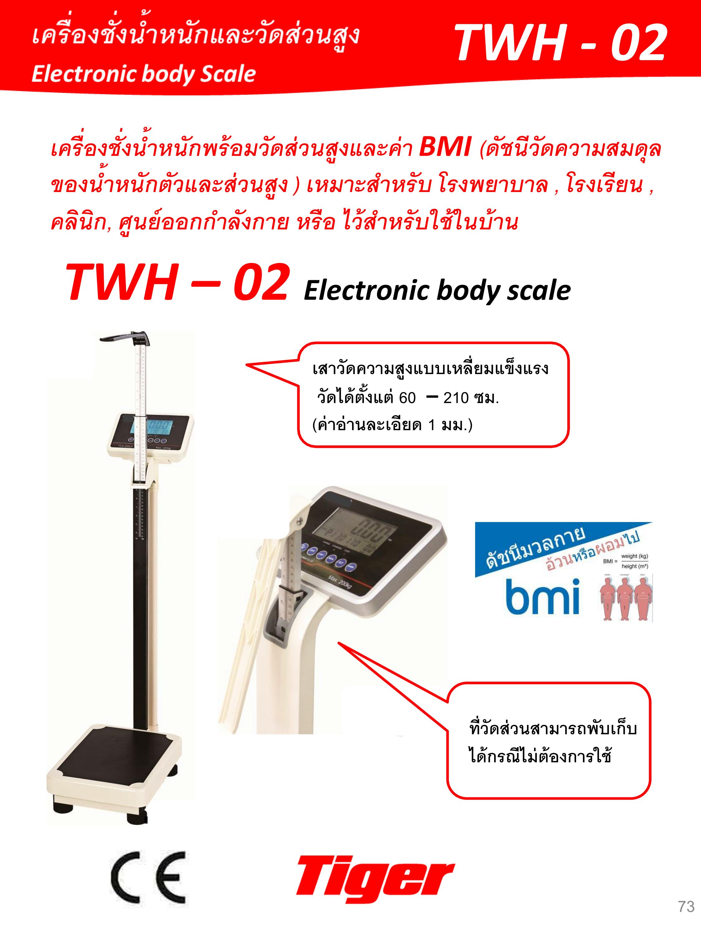 เครื่องชั่งน้ำหนักและวัดส่วนสูง Tiger TWH-02