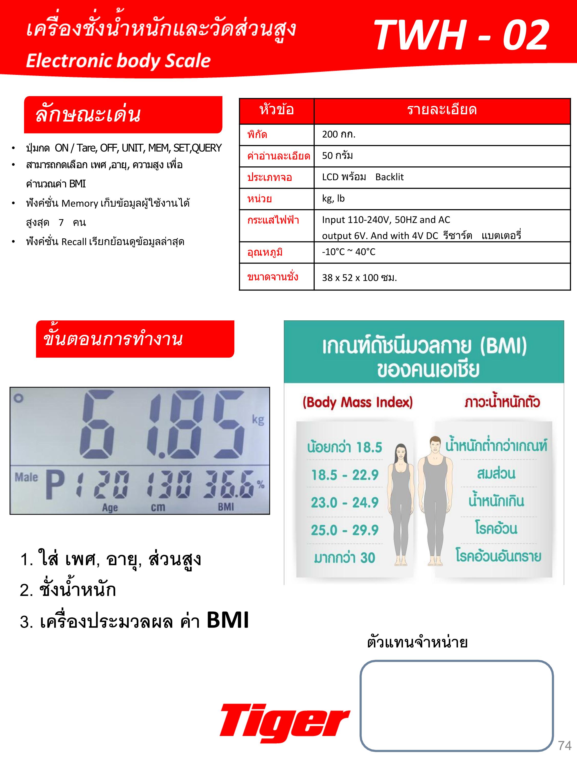 เครื่องชั่งน้ำหนักและวัดส่วนสูง Tiger TWH-02