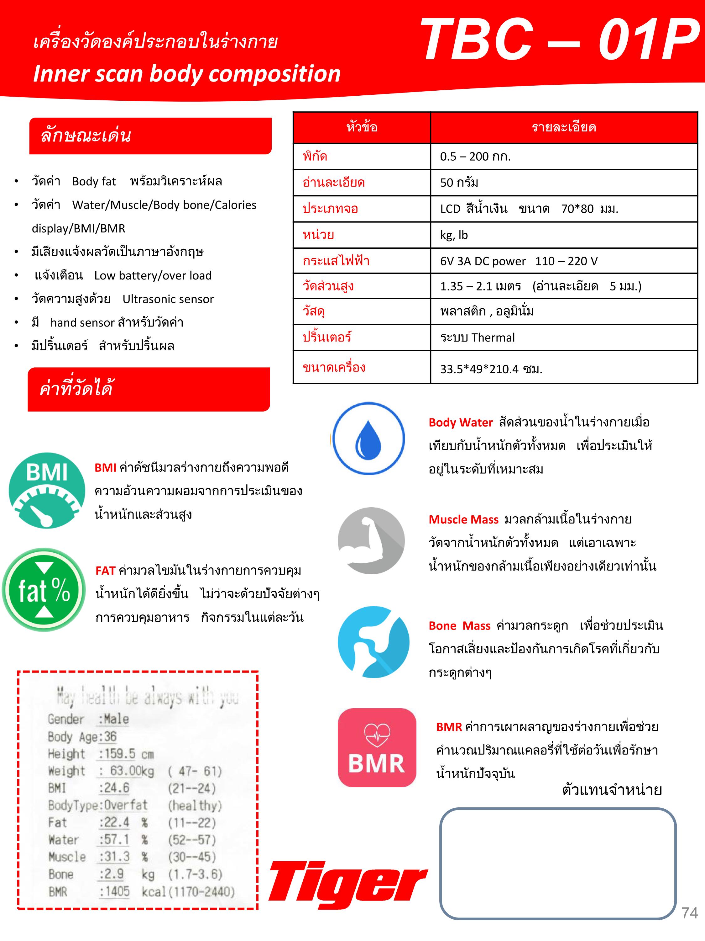 เครื่องวัดองค์ประกอบในร่างกาย TBC-01P