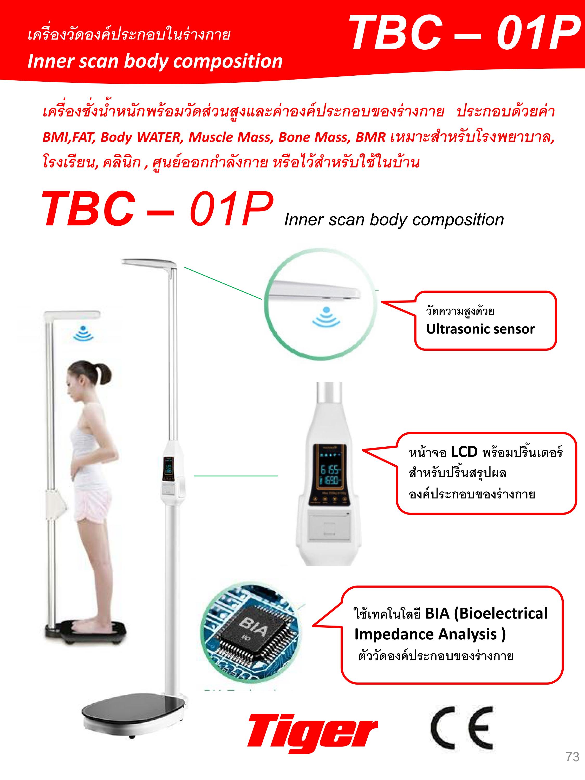 เครื่องวัดองค์ประกอบในร่างกาย TBC-01P