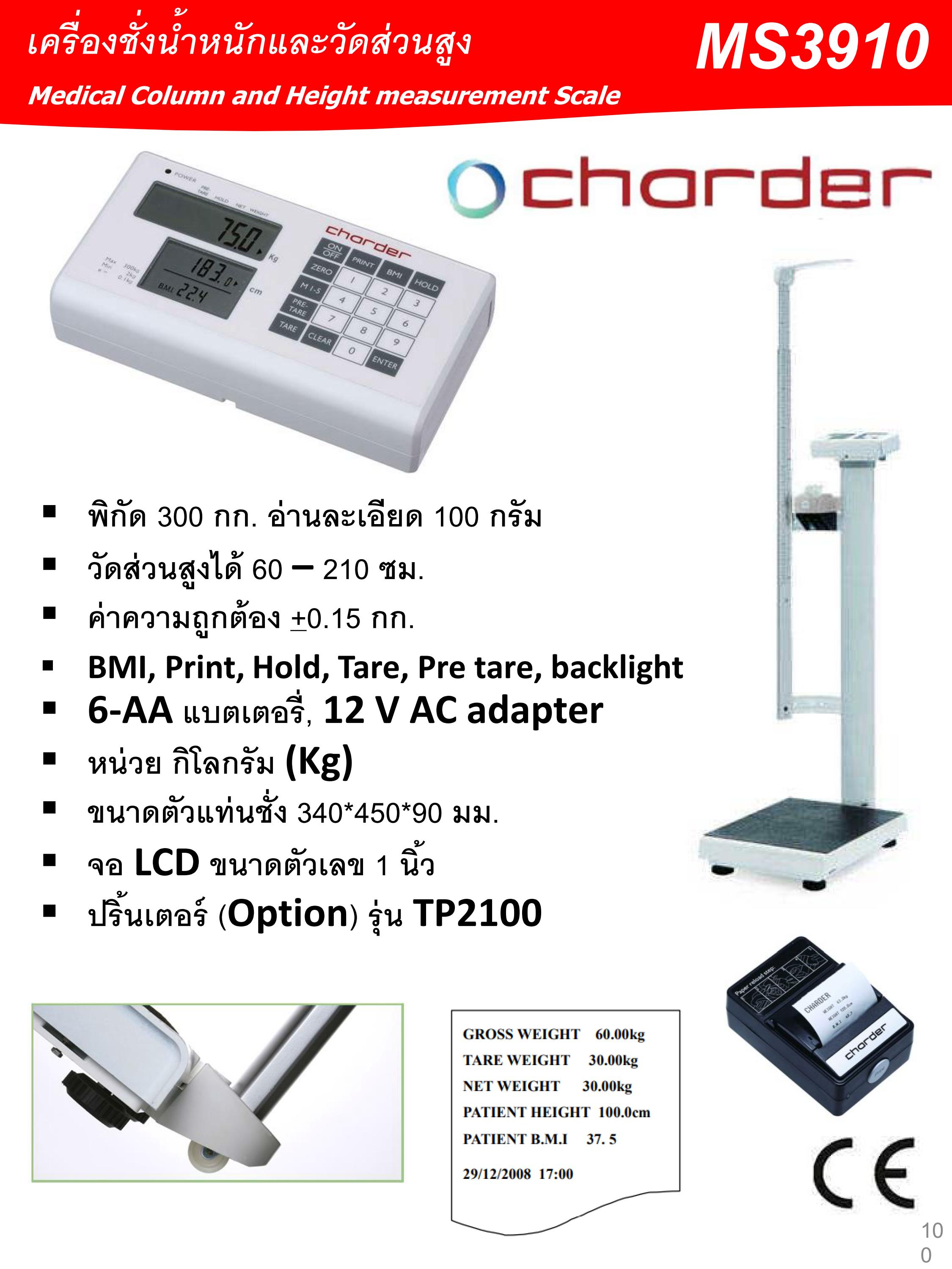 เครื่องชั่งน้ำหนักและวัดส่วนสูง Charder MS3910