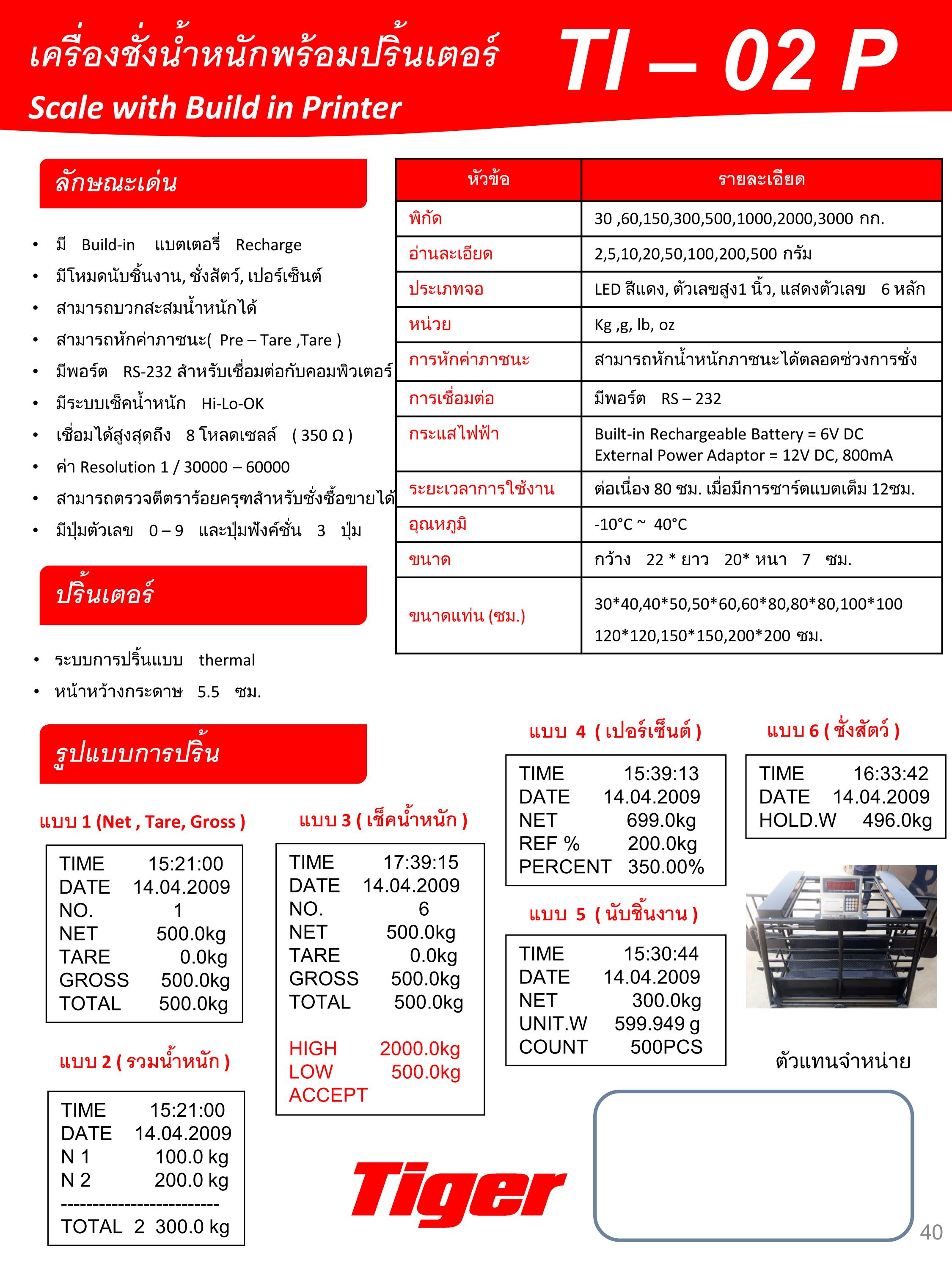 เครื่องชั่งน้ำหนักพร้อมปริ้นเตอร์ Tiger TI-02 P