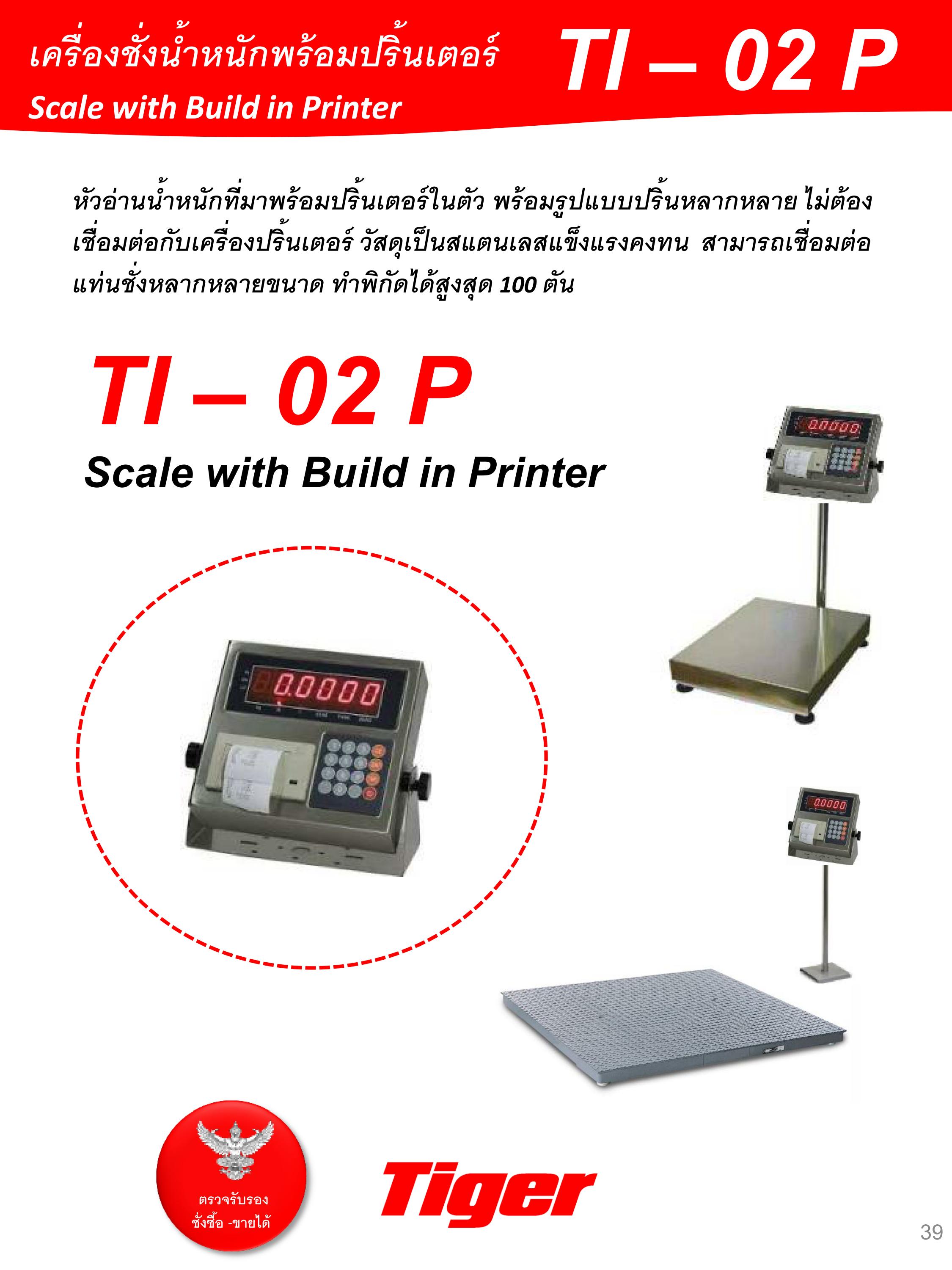 เครื่องชั่งน้ำหนักพร้อมปริ้นเตอร์ Tiger TI-02 P